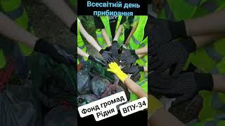 Всесвітній день прибирання  #волонтери