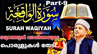 സൂറത്തുൽ വാഖിഅയുടെ പൊരുളുകൾ തേടി.. | PART-9 | Surathul Waqiayude Porulukal Thediyulla Yaathra..