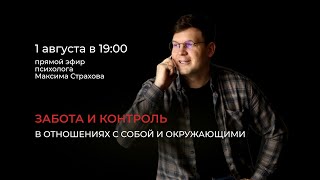 Эфир "Забота и контроль" 01.08.2024