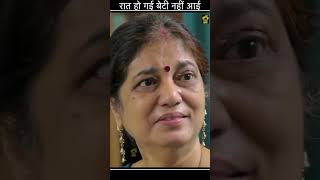 रात हो गई बेटी नहीं आई  #shorts #viral #trending