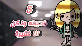 مسلسل احببتها ولكن انا فقيره❤️🌸||الحلقه 5️⃣||تشويق🌡️||دراما⚖️||i love you❤️||Toca Boca||🌸