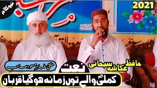 Mufti Tahir masood shb New Naat 2021 Voice By Hafiz Ukasha Subhani .