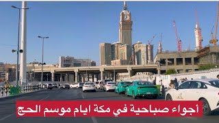 شاهد أجواء مميزة موسم الحج في شوارع مكة  شارع الغزة والحجون المعابدة والروضة والعزيزية الجنوبية