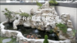 【協園山水景觀．設計】FRP庭園景觀水景