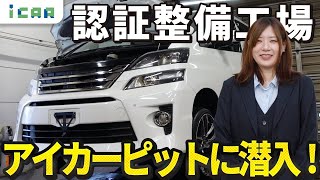 【iCAR PIT】アイカーの自社認証整備工場を紹介します！