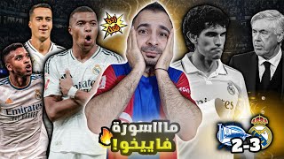 لعنة فاليخو 🚨 ردة فعل برشلوني على فوز ريال مدريد 3-2 ضد الافيش🔥