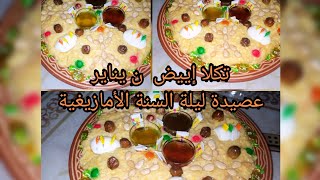 طريقة تحضير تكلا أو عصيدة الليلة الأمازيغية 😋😋😋