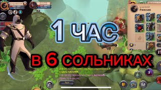 ЛУТАЮ 6 ТИРА СОЛЬНИКИ РОВНО 1 ЧАС БЕЗ ПРЕМИУМА | Albion online