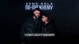 ЗОМБ  NOLA – ПО-ПРЕЖНЕМУ  / LYRIC VIDEO2024