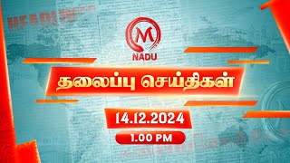 Today Headlines - 14 December 2024 | 1:00 PM மணி தலைப்புச் செய்திகள் | Headlines | M Nadu