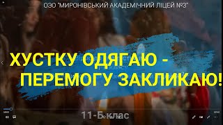 ХУСТКУ ОДЯГАЮ ПЕРЕМОГУ ЗАКЛИКАЮ! 11 Б