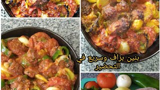 الكفتة في الفرن على الطريقة التركية 🍅🌰🥔 سهلة التحضير ومكوناتها بسيطة#الكفتة_في_الفرن#شهيوات_سهلة