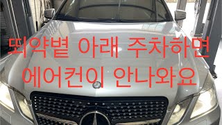 벤츠 W212 E300 에어컨 콤프레샤 압력밸브 교환  // BENZ W212 E300 Aircon Compressor Pressure Valve Replacement