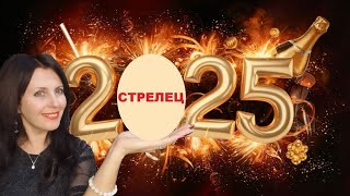 СТРЕЛЕЦ 2025 ГОД. ПРИВИЛЕГИИ ГОДА ВАМ! ФИНАНСЫ, ЛЮБОВЬ, ОТНОШЕНИЯ. РЕШЕНИЕ СЕМЕЙНЫХ ЗАДАЧ