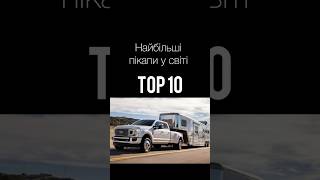 Найбільші пікапи у світі ТОП-10