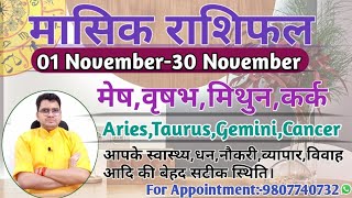 नवंबर महीने का राशिफल और उपाय:मेष,वृषभ,मिथुन,कर्क|ARIES,TAURUS,GEMINI,CANCER-November MONTH RASHIFAL