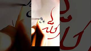 Arabic Calligraphy ✨ Subscribe plz ✨#shorts #viral #arabiccalligraphy