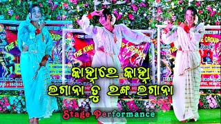 Kanha re kanha lagana tu ranga lagana | odia song | stage performance | dance