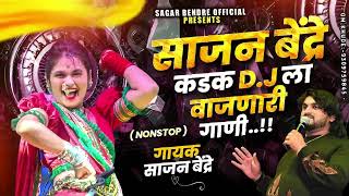 Sajan Bendre Kadak  Vajanari Gani | साजन बेंद्रे कडकला वाजणारी गाणे | Sajan Bendre Songs