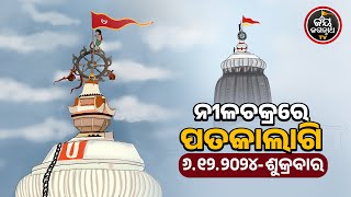 JAGANNATH TEMPLE DIVINE FLAG CHANGE 06-Dec-2024 | ନୀଳଚକ୍ରରେ ନାଲି ରଙ୍ଗର ପତାକାଲାଗି | JAY JAGANNATH TV