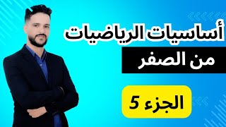 أساسيات الرياضيات : الحصة 5 (للمبتدئين)