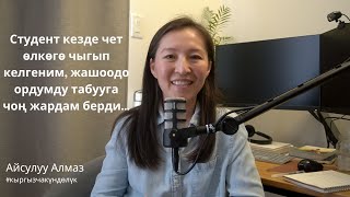 Студент кезде чет өлкөгө чыгып келгеним жашоодо ордумду табууга чоң жардам берди...