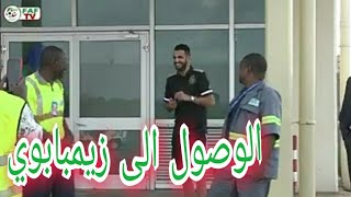 هاكذا كانت اجواء رحلة المنتخب الوطني الى زيمبابوي