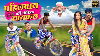 पहिलवान की अँटिक सायकल | Pahelwan Ki Antique Cycle|Pahelwan Khandeshi Hindi Comedy |Khandeshi Dangal