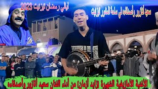 الأغنية الأمازيغية الشهيرة🎵 (زايد أزمان) من أداء مجموعة #سعيد_أنازور 2023/ zayd azaman /said anazore