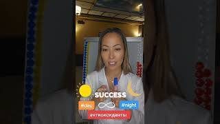 Мощная сила антиоксидантов. Success Day и Success Night от Success Together