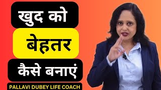 खुद को बेहतर कैसे बनाएं || By Pallavi Dubey Life Coach