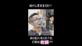 做什么要用到苦肉计？ #shorts