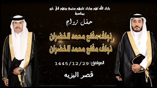 حفل زواج نواف مفلح محمد الخضران   و   جمعان مفلح محمد الخضران