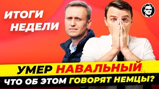 Германия: Немцы про смерть Навального, Скончался Филипп С., Карты для беженцев и другое  / Миша Бур