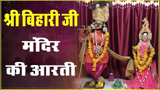 श्री बिहारी जी मन्दिर की आरती | Shri Banke Bihari Mandir Ji Aarti | Mandir Yatra | News Temple