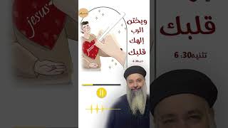 عظة عن الختان وعلاقته بالمعمودية والميرون للقس صموئيل لبيب