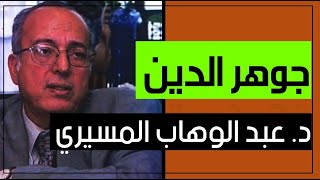 جوهر الدين || د. عبد الوهاب المسيري