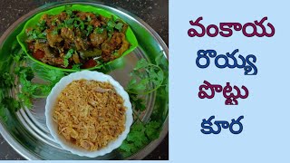 Vankaya Royya Pottu Curry | వంకాయ రొయ్య పొట్టు కర్రీ | Simple & Tasty #VankayaRoyyaPottuCurry..