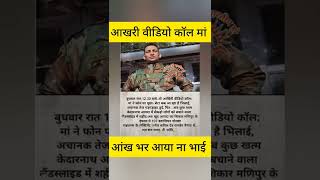 ये जवान आखरी वीडियो कॉल मां से किया ।।-- उसके बाद।।#army #indian #airmen #youtube #shorts