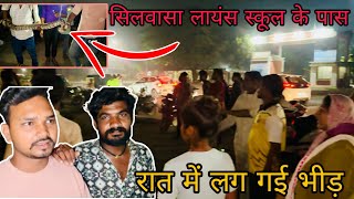 सिलवासा लायंस स्कूल के सामने रात में क्या हुआ ? Silvassa Lions School Ke Pass Raat Ko Silvassa News