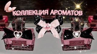 КОЛЛЕКЦИЯ ПАРФЮМА🎀