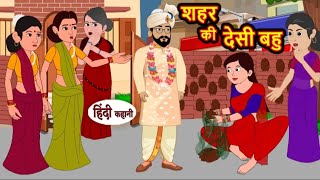 शहर की देसी बहु | Shehar ki desi bahu | Hindi kahaniya | Hindi moral stories |