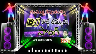 DJ Kotte thammudu || Dj Family song || mix By Dj Sai ViZAG