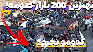 بهترین 200 بازار کدومه؟👑🩵 کدومو بخرم؟ مقایسه پنج تا از بهترین مارک های 200🤤❤️