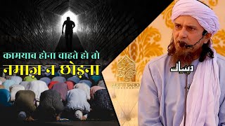 Kamyab Hona Chahte Ho To Namaz Na Chhodna | Mufti Tariq Masood | Islamic Deeniyat |