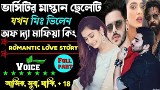 ভার্সিটির মাস্তান ছেলেটি যখন মিঃ ভিলেন অফ দ্যা মাফিয়া কিং ॥ সকল পর্ব ॥ মাফিয়া গল্প