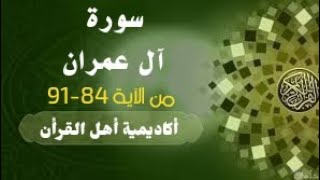 حفظ سورة آل عمران(aleimran )من الآية 84-91 بطريقة التكرار والتلقين معنا في @ahl_alQuran_Academy