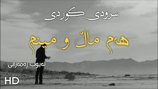 سرودی کوردی- ھەم ماڵ و مینم - ئەیوب ڕەمەزانی HD