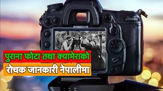 क्यामेरा तथा फोटोग्राफी सम्बन्धी रोचक तथ्य॥INTERESTING FACTS ABOUT CAMERA AND PHOTOGRAPHY IN NEPALI