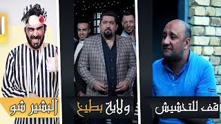 اشهر 10 برامج عراقية واكثرها متابعة #ولاية بطيخ #البشير شو #محمد قاسم